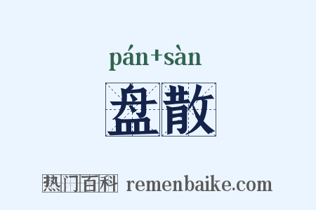 盘散是什么意思的图片